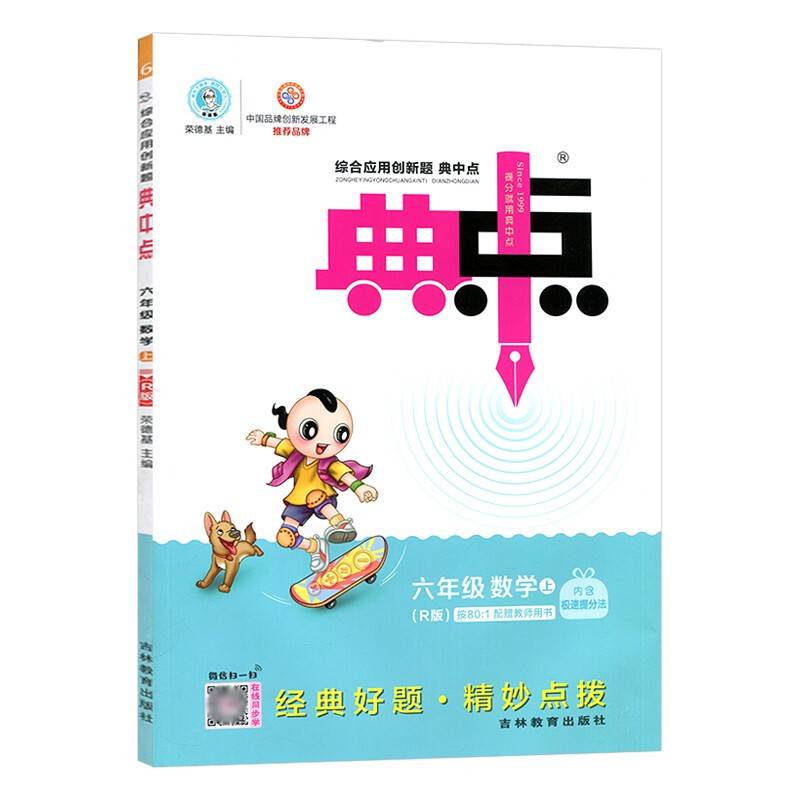 2023新版荣德基典中点六年级数学上册人教版R版配答案试卷极速提分法
