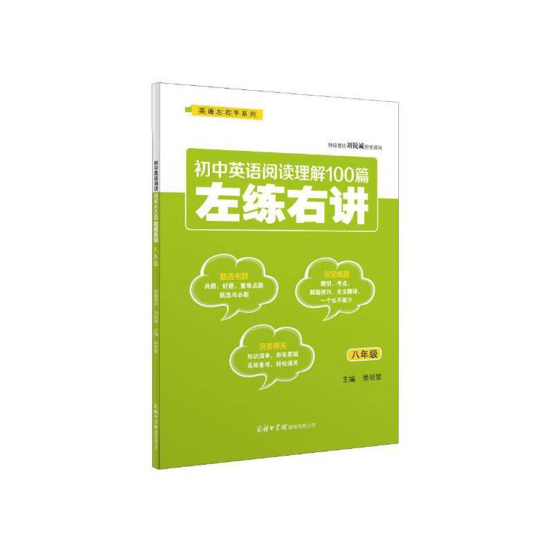 初中英语阅读理解100篇左练右讲（八年级）