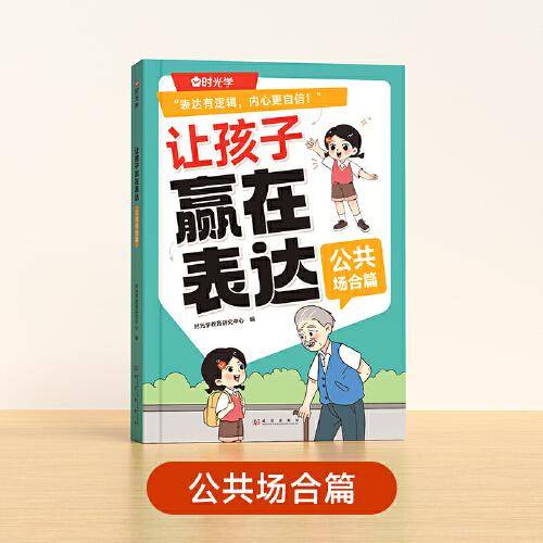 【时光学】让孩子赢在表达公共场合篇 小学生6-12岁培养孩子社交力让孩子自信表达