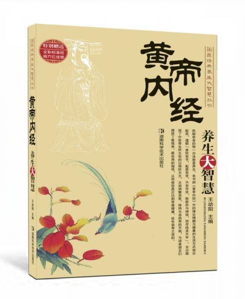 黄帝内经养生大智慧