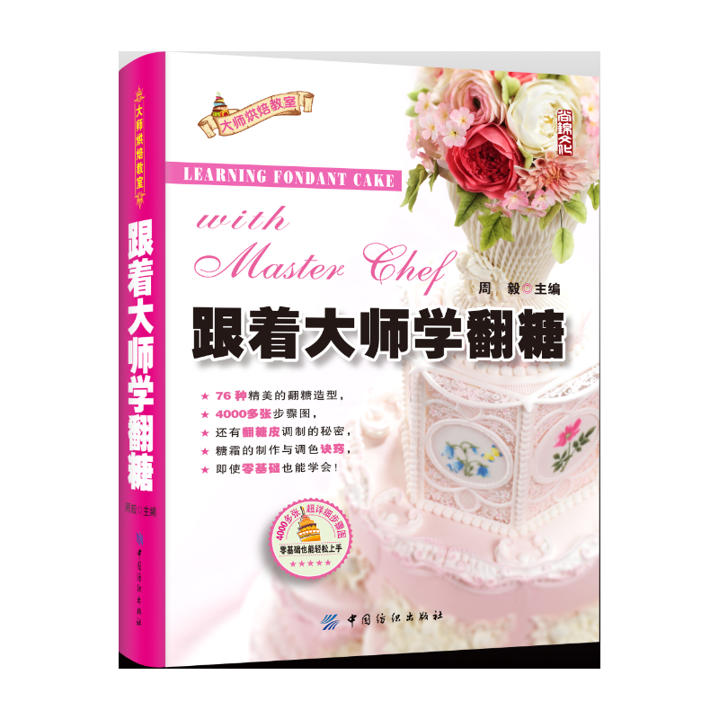 跟着大师学翻糖