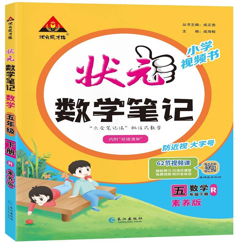 2024春-小学状元数学笔记五年级（人教版）下册