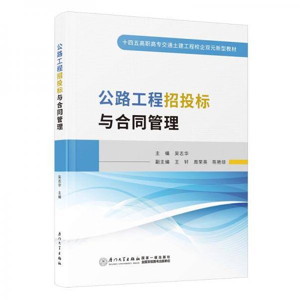 公路工程招投标与合同管理 法律实务