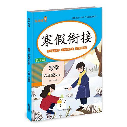 寒假衔接·数学·六年级 寒假作业