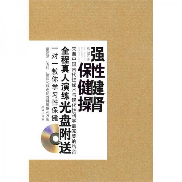 强性健肾保健操