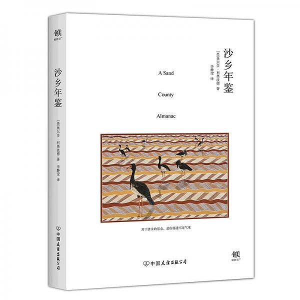 沙乡年鉴（名家全译本，唯美典藏版）