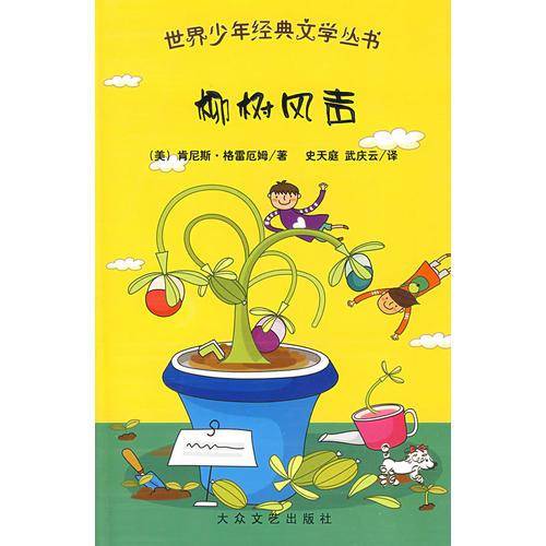 柳树风声