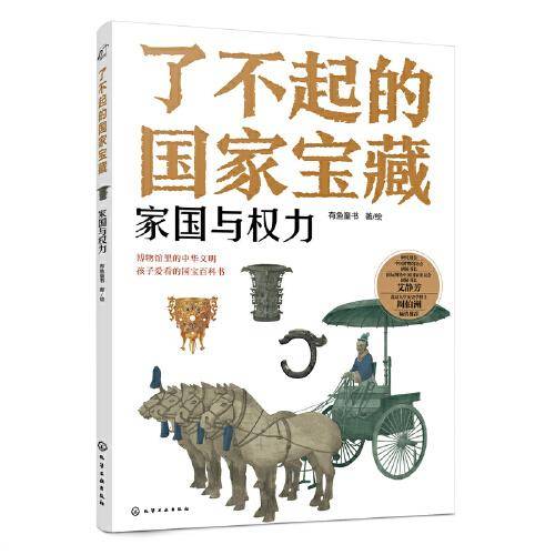 了不起的国家宝藏：家国与权力