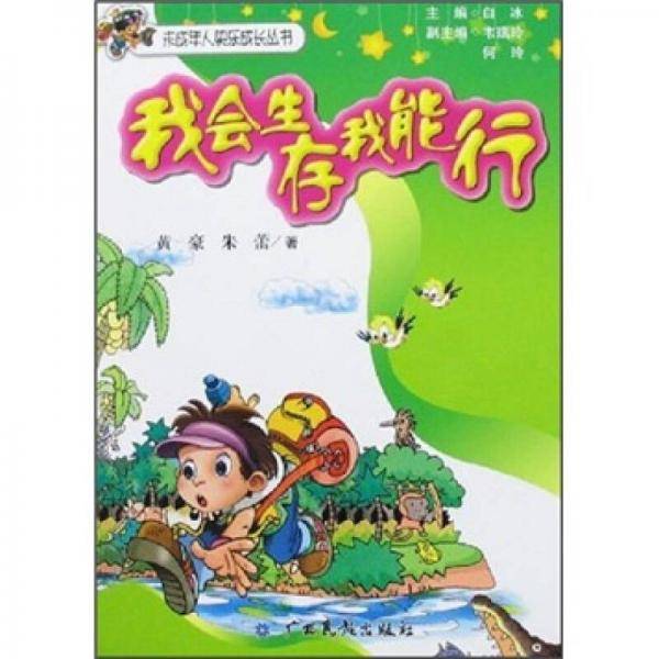 我会生存我能行