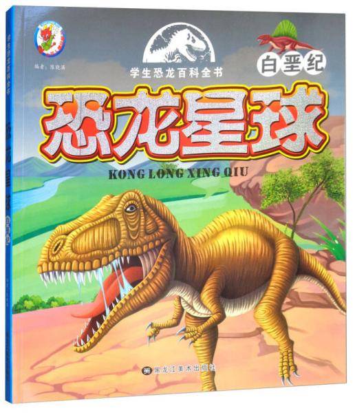 恐龙星球：白垩纪/学生恐龙百科全书