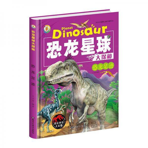 恐龙星球大探秘:恐龙足迹 3D彩图注音版 (精装绘本)