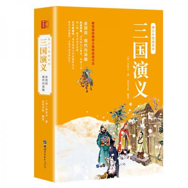 三国演义（青少年无障碍白话版 原著无删减 新课标必读）