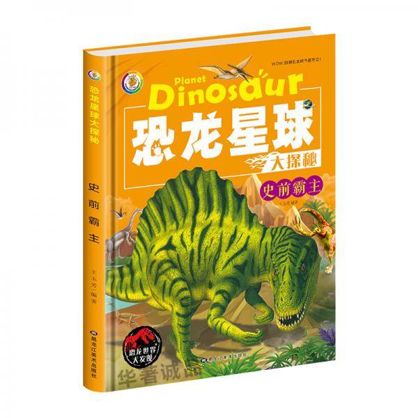 恐龙星球大探秘:史前霸主 3D彩图注音版 (精装绘本)