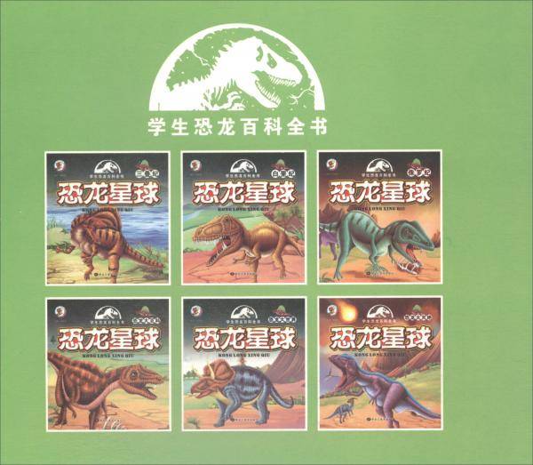 恐龙星球（恐龙大百科）/学生恐龙百科全书