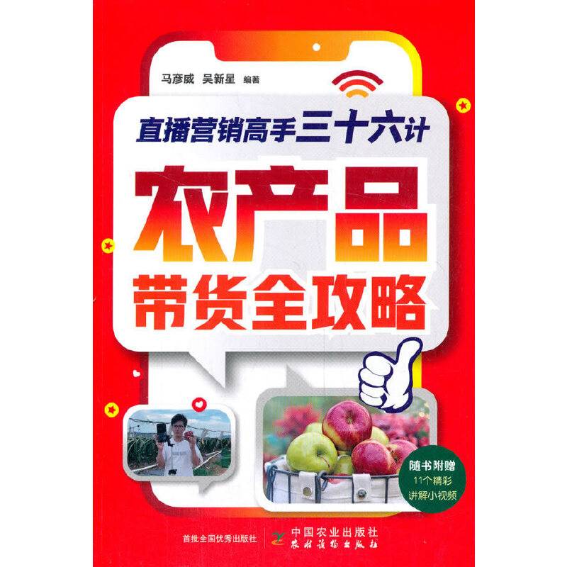直播营销高手三十六计(农产品带货全攻略)