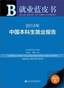 就业蓝皮书:2015年中国本科生就业报告