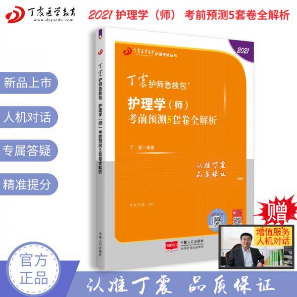 2021新版预售丁震护师急救包护理学（师）考前预测5套卷全解析
