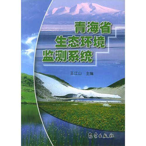 青海省生态环境监测系统