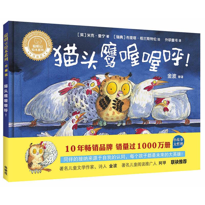 猫头鹰喔喔呼!