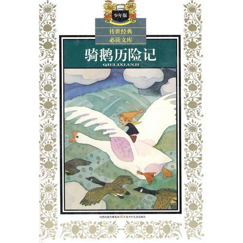 骑鹅历险记