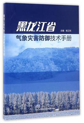 黑龙江省气象灾害防御技术手册