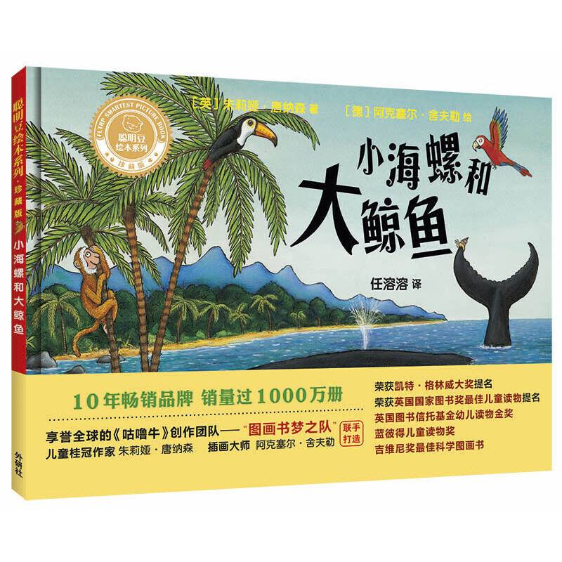 小海螺和大鲸鱼