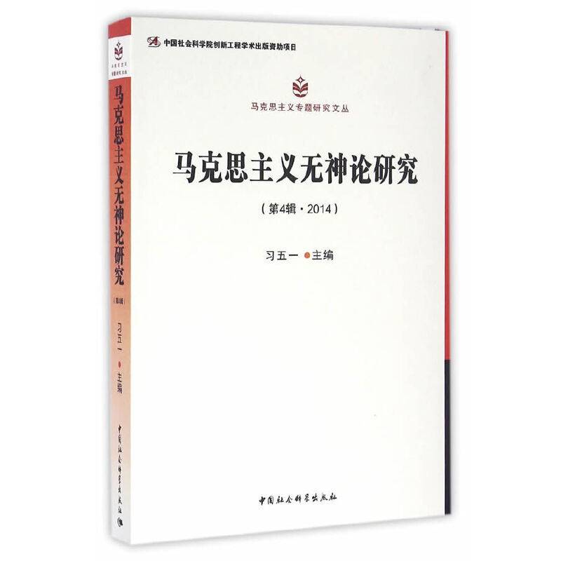 马克思主义无神论研究.第4辑 2014