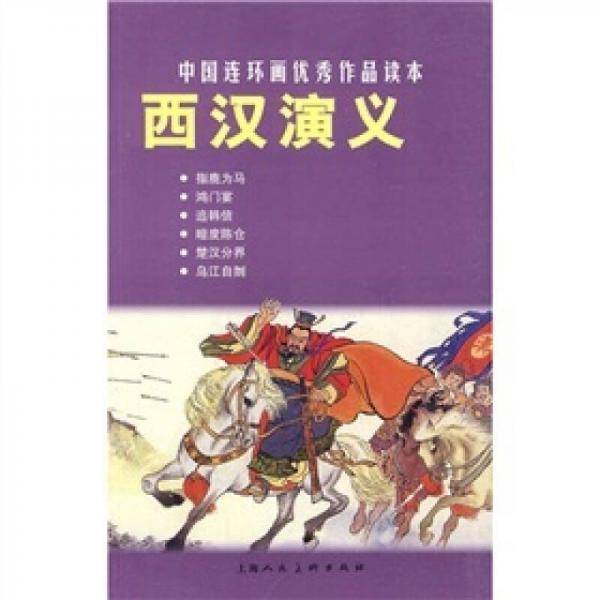 西汉演义