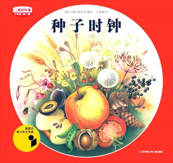 种子时钟（少年版 第二辑）/最美的科普
