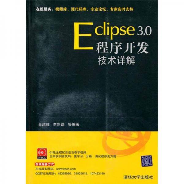 Eclipse 3.0程序开发技术详解