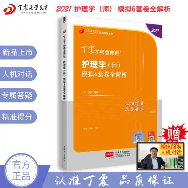 2021新版预售丁震护师急救包护理学（师）模拟6套卷全解析