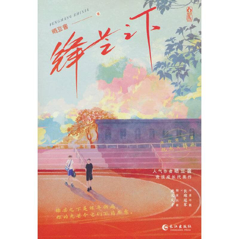 锋芒之下