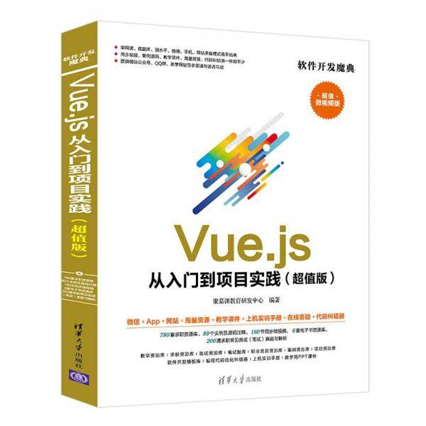 Vue.js 从入门到项目实践（超值版）（软件开发魔典）