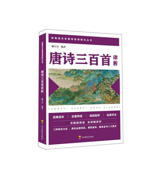 唐诗三百首详析/统编语文教材九年级上册推荐阅读书目