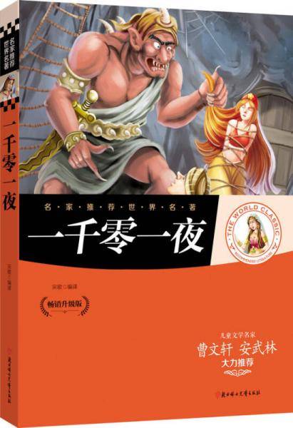 名家推荐世界名著：一千零一夜