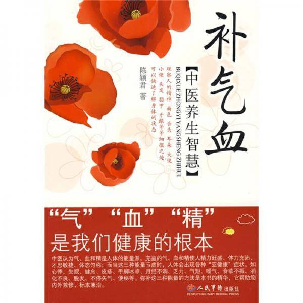 补气血中医养生智慧