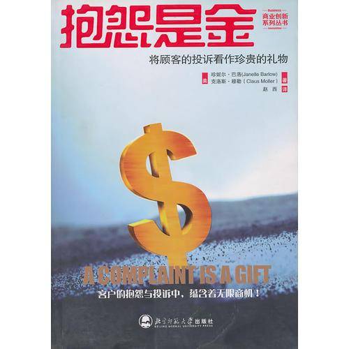 抱怨是金
