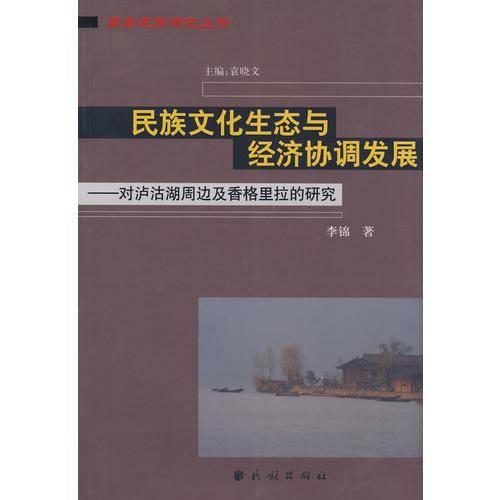 民族文化生态与经济协调发展