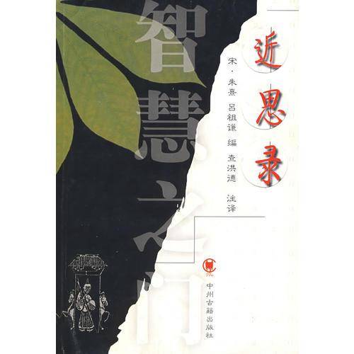 近思录