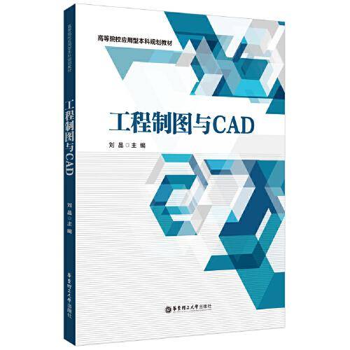 工程制图与CAD