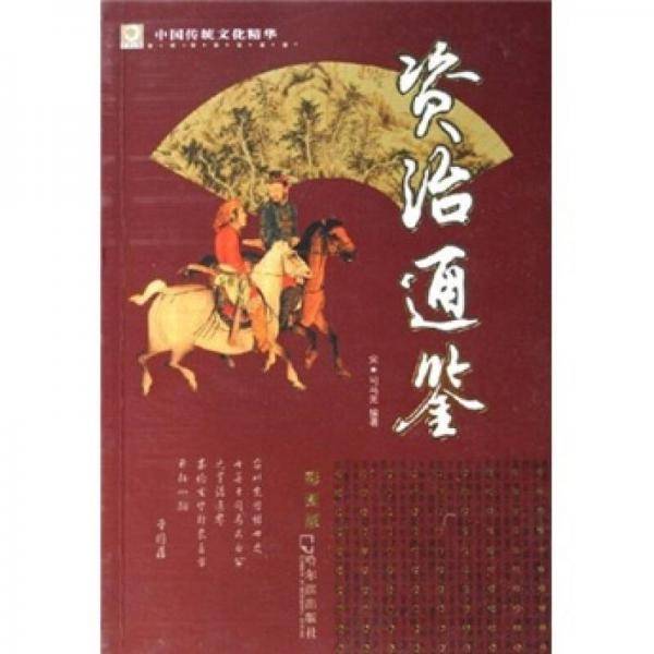 资治通鉴