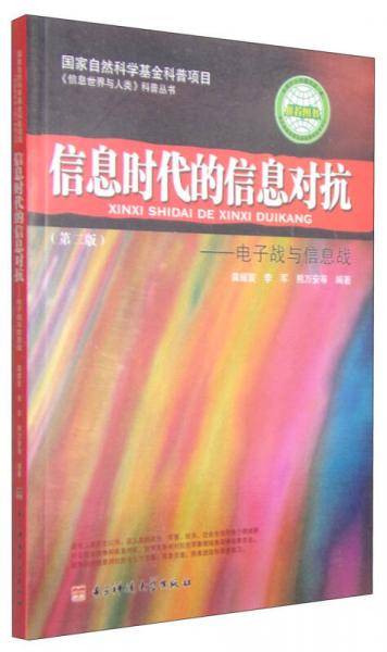 信息世界与人类科普丛书·信息时代的信息对抗：电子战与信息战（第2版）