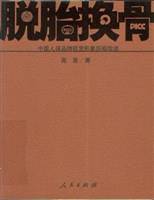 脱胎换骨