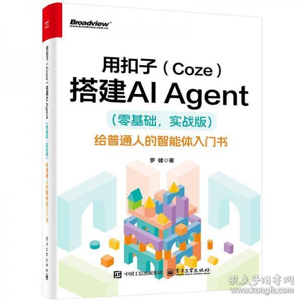 用扣子 给普通人的智能体入门书