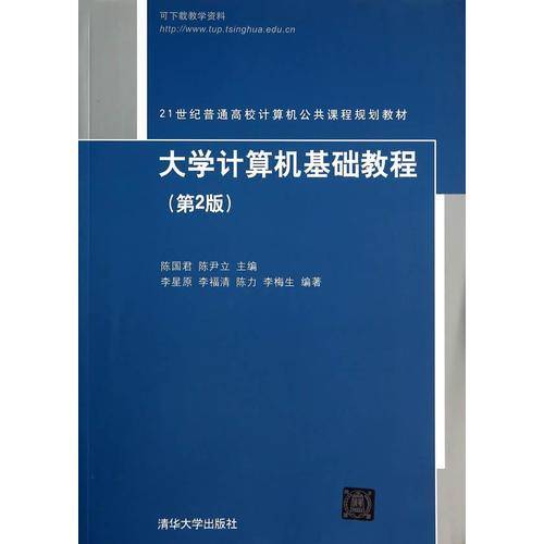 大学计算机基础教程（第2版）