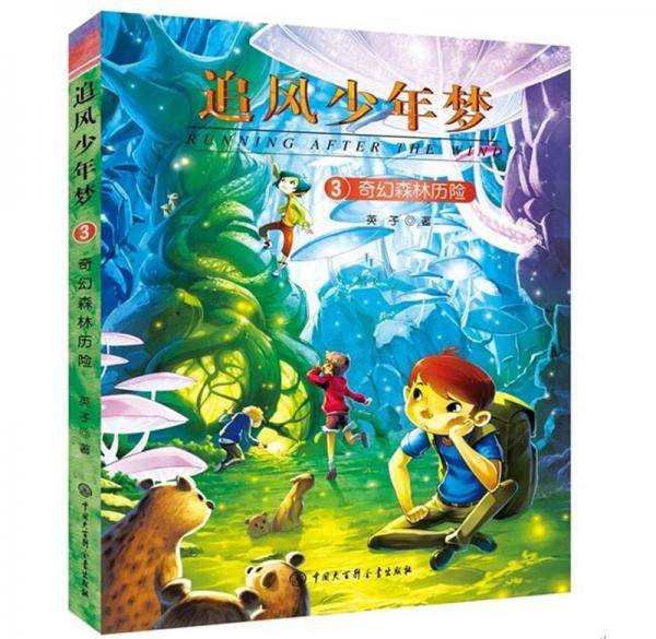 追风少年梦――奇幻森林历险