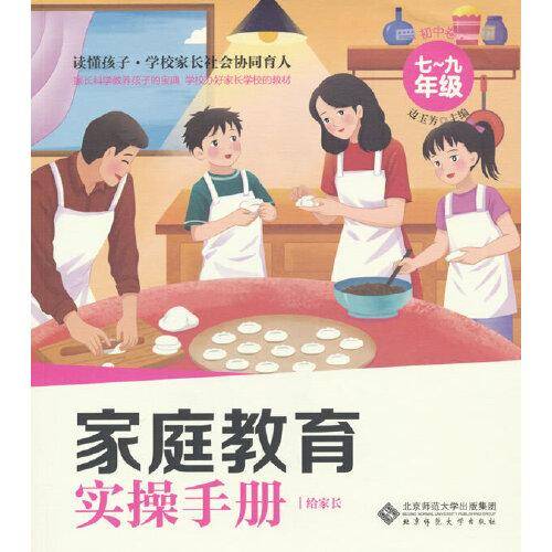 读懂孩子——家庭教育实操手册·小学卷（7-9年级）