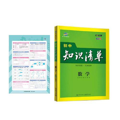 曲一线 数学 初中知识清单 初中必备工具书 第8次修订（全彩版）2021版 五三