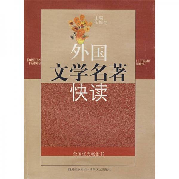 外国文学名著快读