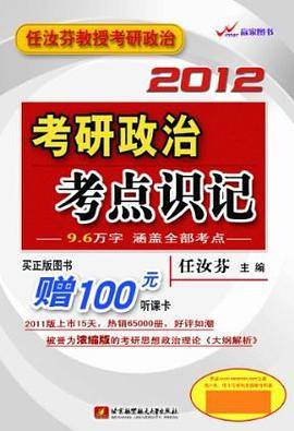 任汝芬2012考研政治考点识记